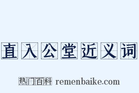 直入公堂近义词是什么意思的图片